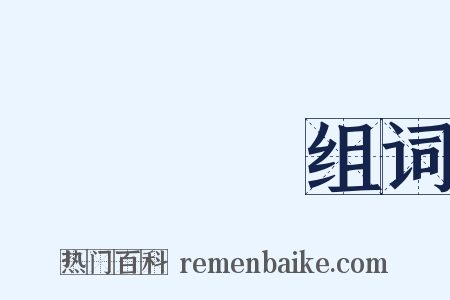 駮復讎議组词是什么意思的图片